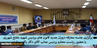 برگزاری جلسه معارفه دبیران جدید انجمن های پردیس شهید مفتح با حضور ریاست محترم پردیس جناب آقای دکتر پاک سرشت