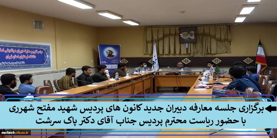 برگزاری جلسه معارفه دبیران جدید انجمن های پردی سشهید مفتح با حضور ریاست محترم پردیس جناب آقای دکتر پاک سرشت 