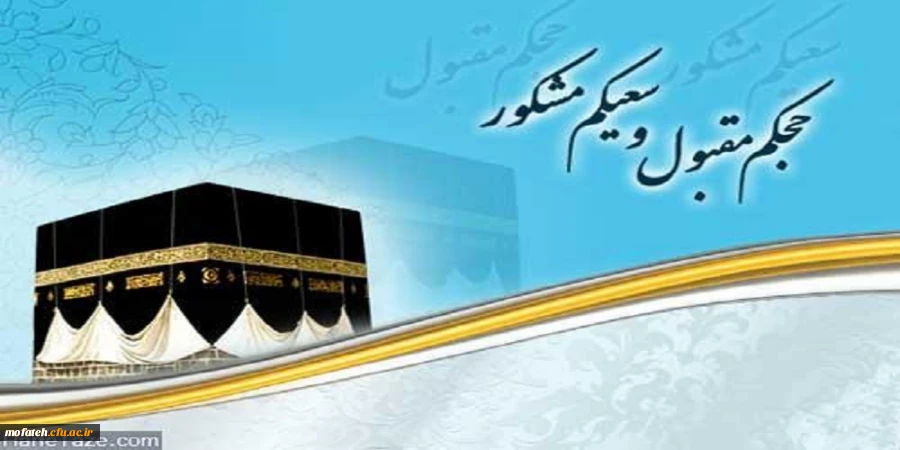 پیام تبریک  خدمت برادر ارجمند جناب حجت الاسلام والمسلمین حاج آقای دکتر مبشری