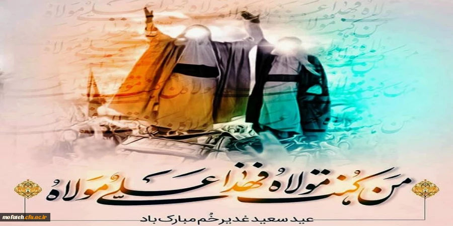 عید سعید غدیر خم عید امامت بر تمام مسلمانان جهان مبارک.