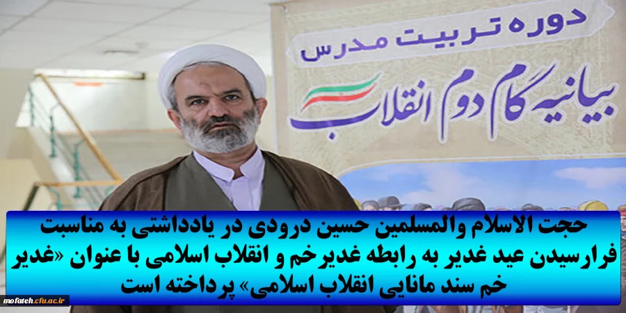 حجت الاسلام والمسلمین حسین درودی در یادداشتی به مناسبت فرارسیدن عید غدیر به رابطه غدیرخم و انقلاب اسلامی با عنوان «غدیر خم سند مانایی انقلاب اسلامی» پرداخته است