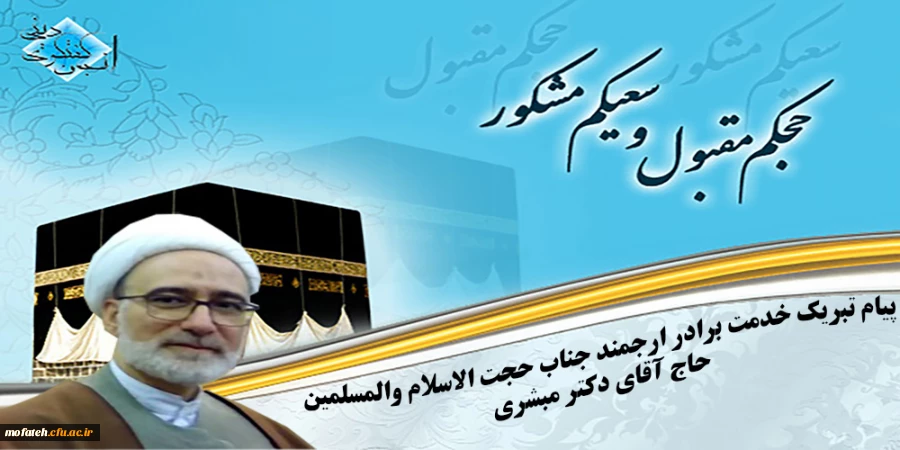پیام تبریک  خدمت برادر ارجمند جناب حجت الاسلام والمسلمین حاج آقای دکتر مبشری