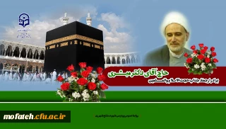 برادر ارجمند جناب حجت الاسلام والمسلمین حاج آقای دکتر مبشری

گرامی باد مقدمتان که آمیخته با غبار کعبه ،صفای مدینه ومعطر به عطر قبور ائمه بقیع است.