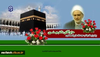 برادر ارجمند جناب حجت الاسلام والمسلمین حاج آقای دکتر مبشری

گرامی باد مقدمتان که آمیخته با غبار کعبه ،صفای مدینه ومعطر به عطر قبور ائمه بقیع است.