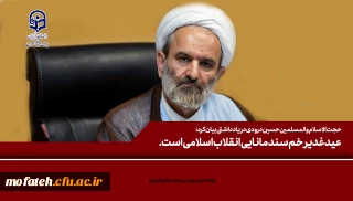 حجت الاسلام والمسلمین حسین درودی در یادداشتی بیان کرد؛

عید غدیر خم سند مانایی انقلاب اسلامی است.