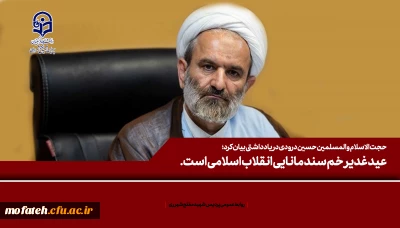 حجت الاسلام والمسلمین حسین درودی در یادداشتی بیان کرد؛

عید غدیر خم سند مانایی انقلاب اسلامی است.