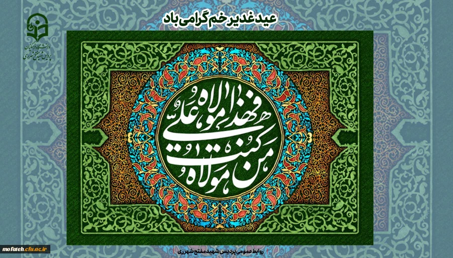عید سعید غدیر خم عید امامت بر تمام مسلمانان جهان مبارک. 2