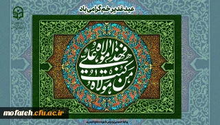 عید سعید غدیر خم عید امامت بر تمام مسلمانان جهان مبارک.
