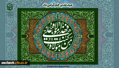 عید سعید غدیر خم عید امامت بر تمام مسلمانان جهان مبارک.