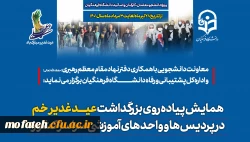 برگزاری همایش پیاده روی به مناسبت عید غدیر خم در پردیس ها و واحد های آموزشی سراسر کشور 2