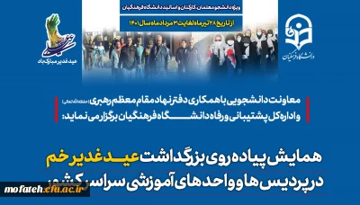 معاونت دانشجویی خبر داد :

برگزاری همایش پیاده روی به مناسبت عید غدیر خم در پردیس ها و واحد های آموزشی سراسر کشور