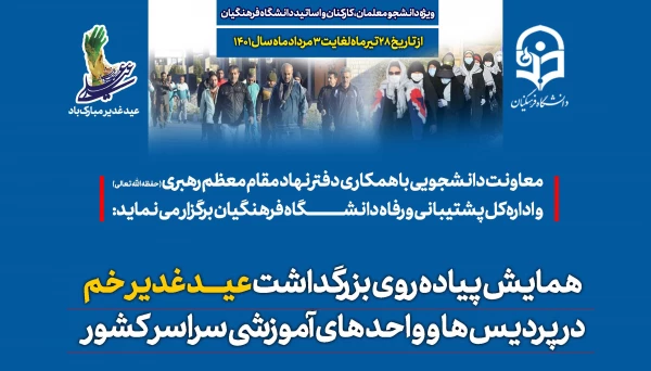 برگزاری همایش پیاده روی به مناسبت عید غدیر خم در پردیس ها و واحد های آموزشی سراسر کشور 2