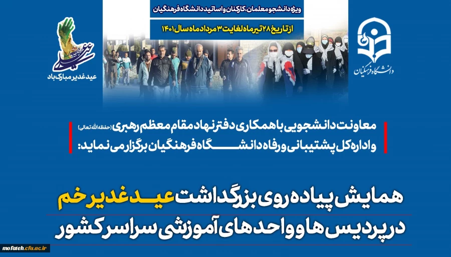 برگزاری همایش پیاده روی به مناسبت عید غدیر خم در پردیس ها و واحد های آموزشی سراسر کشور 2