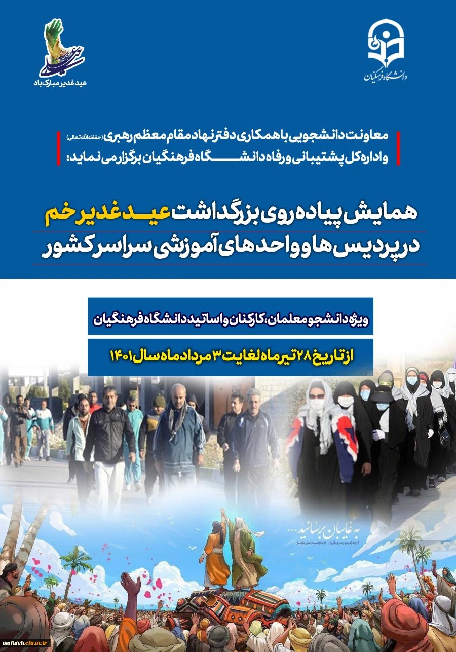 برگزاری همایش پیاده روی به مناسبت عید غدیر خم در پردیس ها و واحد های آموزشی سراسر کشور 3