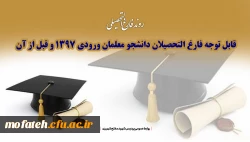 قابل توجه فارغ التحصیلان دانشجو معلمان ورودی 1397 و قبل از آن 2