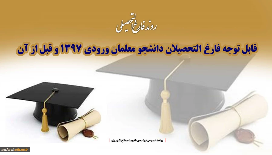 قابل توجه فارغ التحصیلان دانشجو معلمان ورودی 1397 و قبل از آن 2