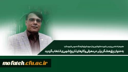 به عنوان پژوهشگر برتر، در معرفی و کارهای تاریخ شهرری انتخاب گردید 2