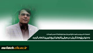 پیام تبریک؛

عضو هیات علمی پردیس شهید مفتح شهر ری از سوی شورای فرهنگ عمومی شهرستان؛ به عنوان پژوهشگر برتر، در معرفی و کارهای تاریخ شهرری انتخاب گردید