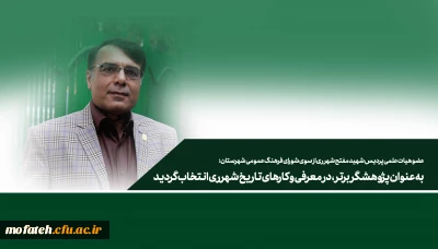 پیام تبریک؛

عضو هیات علمی پردیس شهید مفتح شهر ری از سوی شورای فرهنگ عمومی شهرستان؛ به عنوان پژوهشگر برتر، در معرفی و کارهای تاریخ شهرری انتخاب گردید