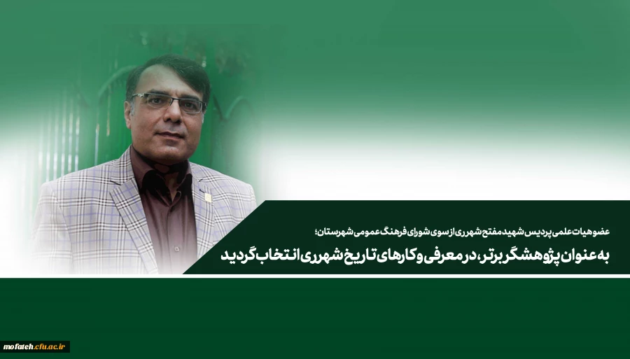 به عنوان پژوهشگر برتر، در معرفی و کارهای تاریخ شهرری انتخاب گردید 2