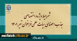 شرایط ویژه و اختصاصی جذب اعضای هیأت علمی فراخوان تیر 1401 2