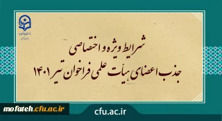 شرایط ویژه و اختصاصی جذب اعضای هیأت علمی فراخوان تیر 1401