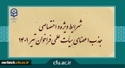 شرایط ویژه و اختصاصی جذب اعضای هیأت علمی فراخوان تیر 1401