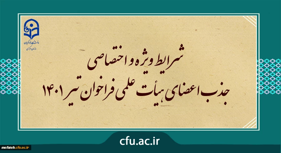 شرایط ویژه و اختصاصی جذب اعضای هیأت علمی فراخوان تیر 1401 2