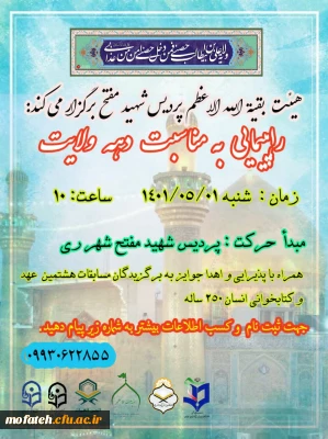 هیئت بقیه الله الاعظم پردیس شهید مفتح برگزار میکند : 