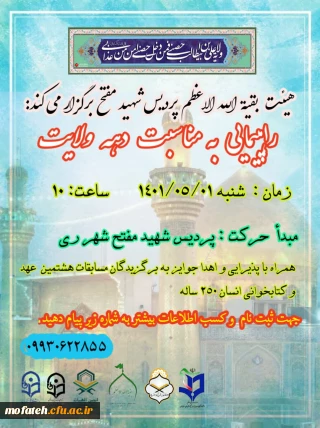 هیئت بقیه الله الاعظم پردیس شهید مفتح برگزار میکند : 