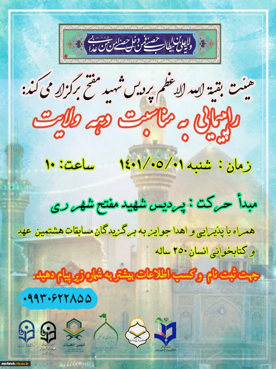 هیئت بقیه الله الاعظم پردیس شهید مفتح برگزار میکند :  2