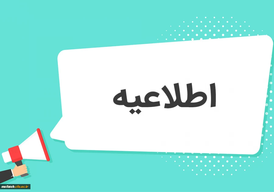 اطلاعیه