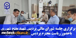 برگزاری جلسه شورای مالی پردیس شهید مفتح شهرری باحضور ریاست محترم پردیس شهید مفتح شهرری