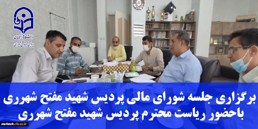 برگزاری جلسه شورای مالی پردیس شهید مفتح شهرری باحضور ریاست محترم پردیس شهید مفتح شهرری