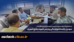 سومین جلسه شورای مالی پردیس شهید مفتح شهرری  2