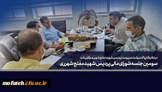 در دفتر دکتر پاک سرشت سرپرست پردیس شهید مفتح شهرری برگزارشد؛

سومین جلسه شورای مالی پردیس شهید مفتح شهرری 