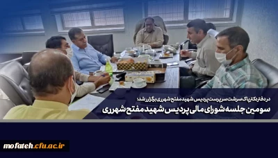 در دفتر دکتر پاک سرشت سرپرست پردیس شهید مفتح شهرری برگزارشد؛

سومین جلسه شورای مالی پردیس شهید مفتح شهرری 