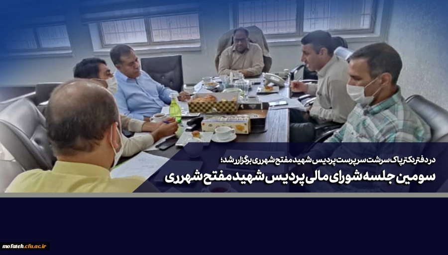 سومین جلسه شورای مالی پردیس شهید مفتح شهرری  2
