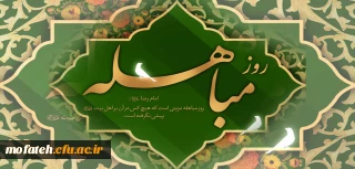 روز مباهله (تجلی حقانیت اسلام)

روشن ترین دلیل باورهای شیعه پیرامون اهل بیت پیامبر اعظم(ص)