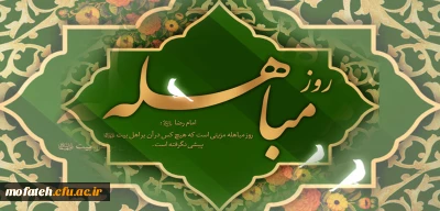 روز مباهله (تجلی حقانیت اسلام)

روشن ترین دلیل باورهای شیعه پیرامون اهل بیت پیامبر اعظم(ص)