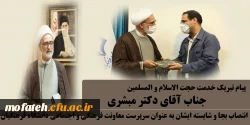 پیام تبریک خدمت حجت الاسلام و المسلمین جناب آقای دکتر مبشری