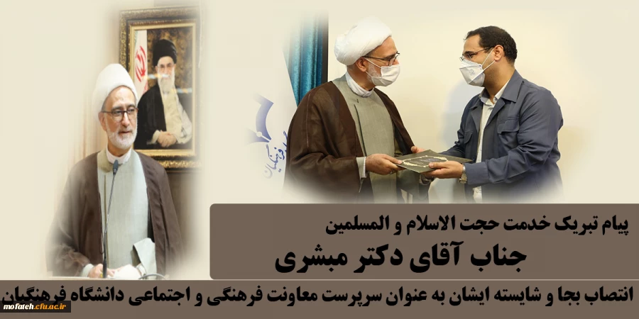 پیام تبریک خدمت حجت الاسلام و المسلمین جناب آقای دکتر مبشری