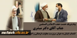 پیام تبریک خدمت حجت الاسلام و المسلمین جناب آقای دکتر مبشری