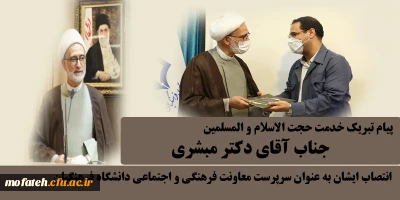 پیام تبریک؛

عرض تبریک حضور حجت الاسلام و المسلمین جناب آقای دکتر مبشری
