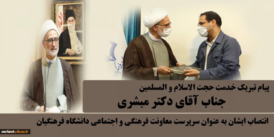 پیام تبریک خدمت حجت الاسلام و المسلمین جناب آقای دکتر مبشری