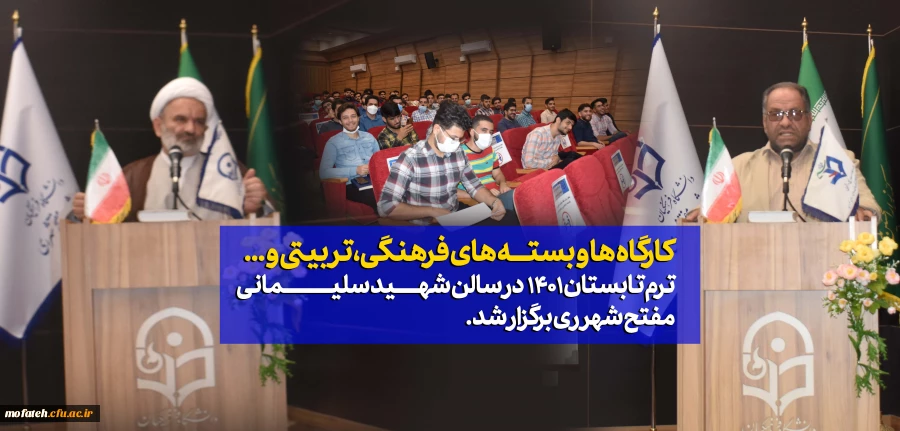 نخستین کلاس مشترک ترم تابستانی دانشجومعلمان آموزش ابتدایی ورودی ۹۸ در سالن همایش شهید سلیمانی پردیس مفتح شهرری برگزار شد 2