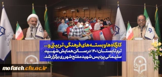 برابر دستورالعمل برگزاری کارگاه ها و بسته های فرهنگی، تربیتی و ... ترم تابستان ۱۴۰۱

نخستین کلاس مشترک ترم تابستانی دانشجومعلمان آموزش ابتدایی ورودی ۹۸ در سالن همایش شهید سلیمانی پردیس مفتح شهرری برگزار شد