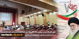 با حضور دکتر پاک سرشت، سرپرست و دکتر کمالی نهاد، مدیر گروه ادبیات فارسی پردیس شهید مفتح شهرری:

مراسم اختتامیه مرحله نخست طرح اندیشه تمدن ساز ویژه اساتید دانشگاه های سراسر کشور