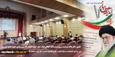 با حضور دکتر پاک سرشت، سرپرست و دکتر کمالی نهاد، مدیر گروه ادبیات فارسی پردیس شهید مفتح شهرری:

مراسم اختتامیه مرحله نخست طرح اندیشه تمدن ساز ویژه اساتید دانشگاه های سراسر کشور