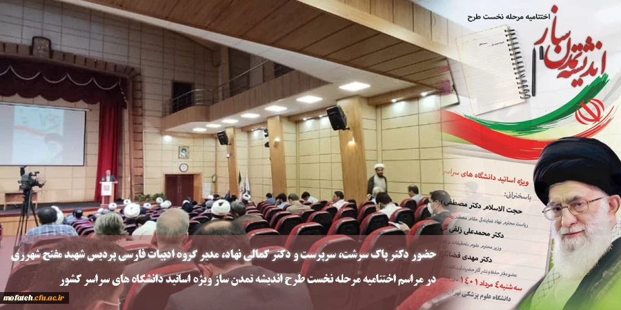 مراسم اختتامیه مرحله نخست طرح اندیشه تمدن ساز ویژه اساتید دانشگاه های سراسر کشور